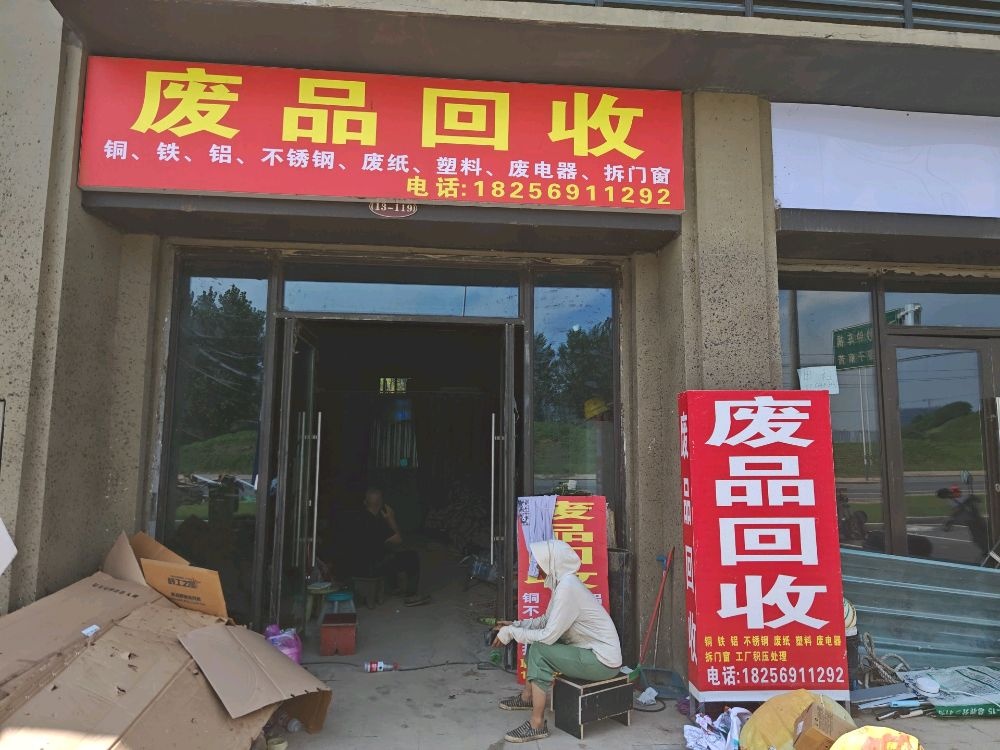 废品回收
