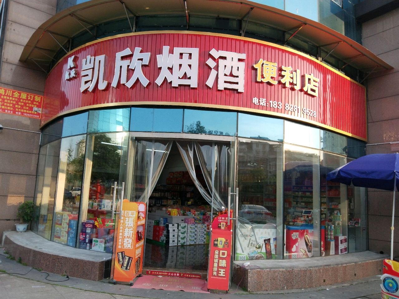 凯欣烟酒便利店