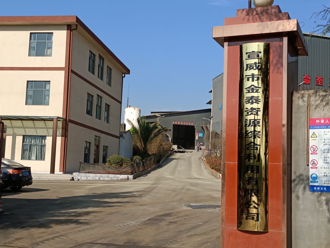 宣威市金泰资源综合利用有限公司