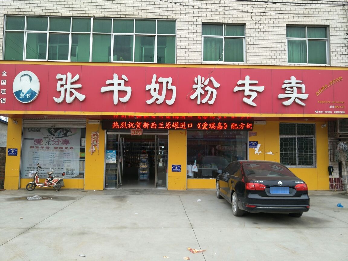 张书奶粉(豆门店)