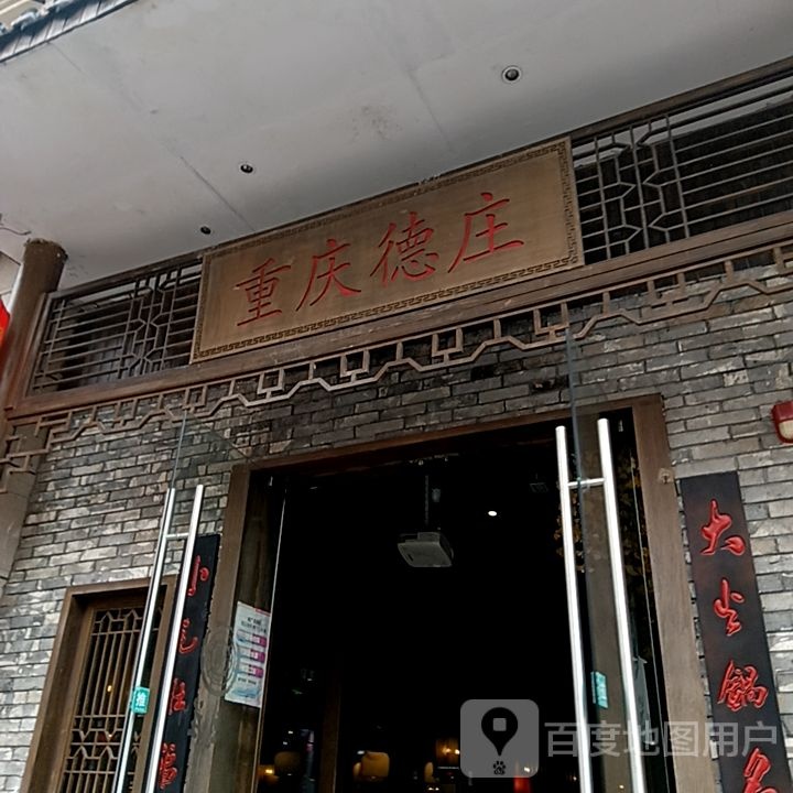德州火锅(千灯湖环宇城店)