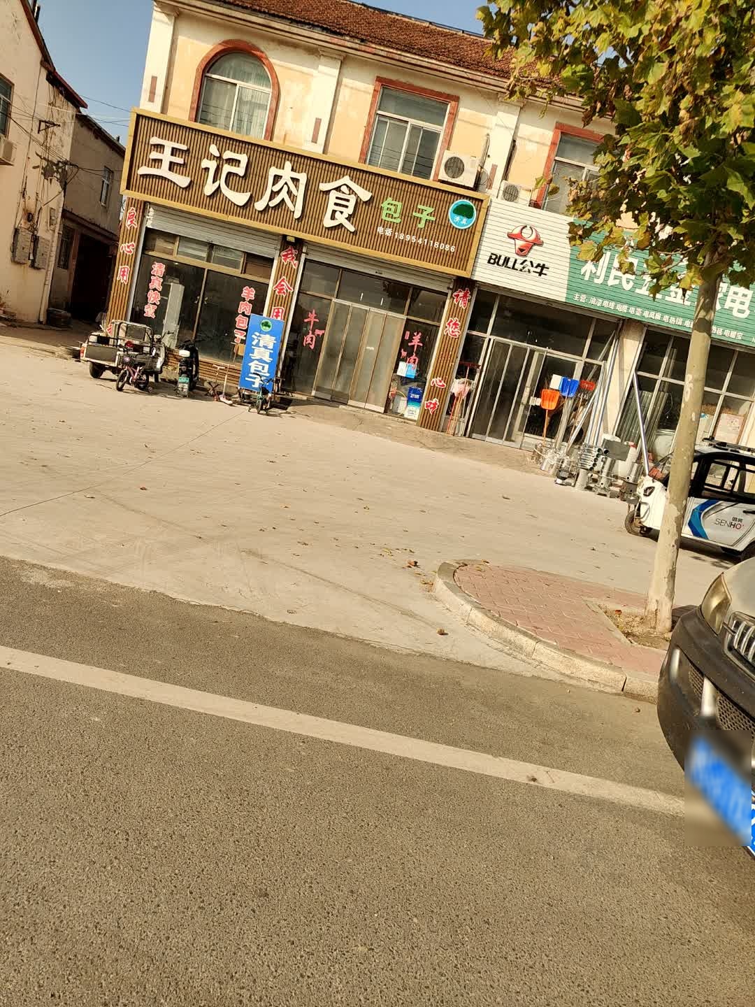 王记肉食·清真快餐