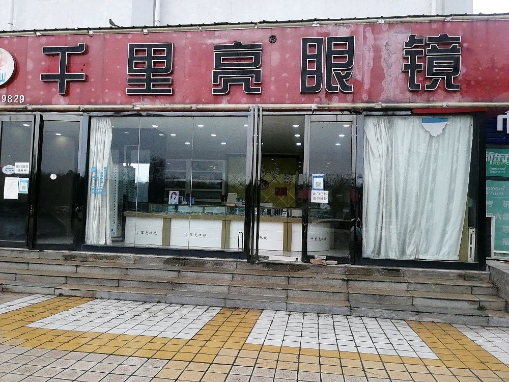 千里亮眼镜(程颢路店)