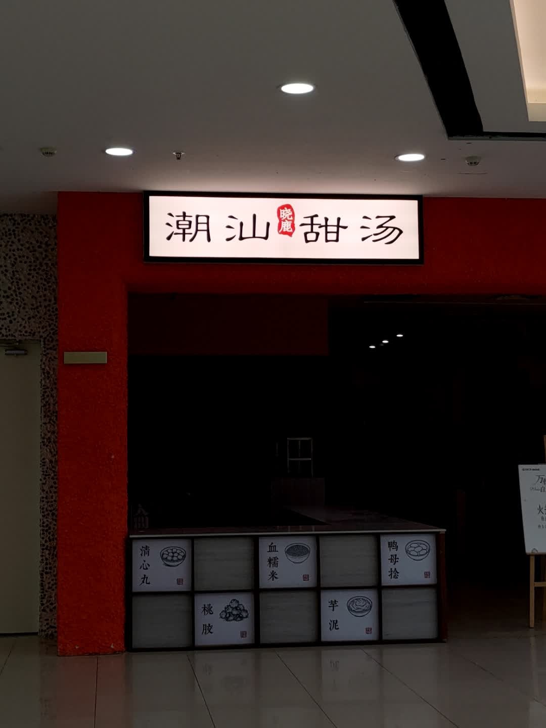 晓鹿潮汕甜汤(万达广场店)