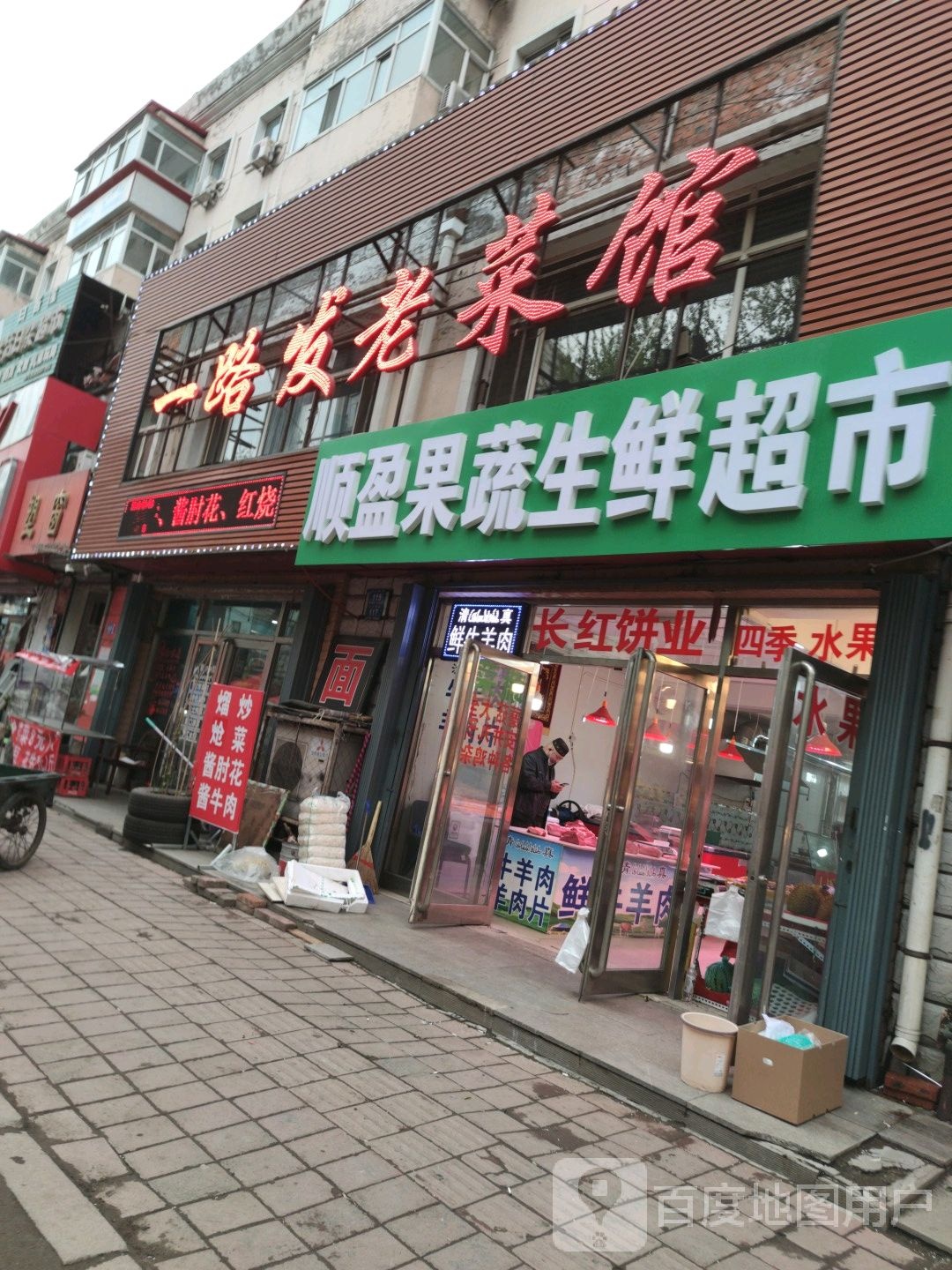 顺盈果蔬生鲜超市