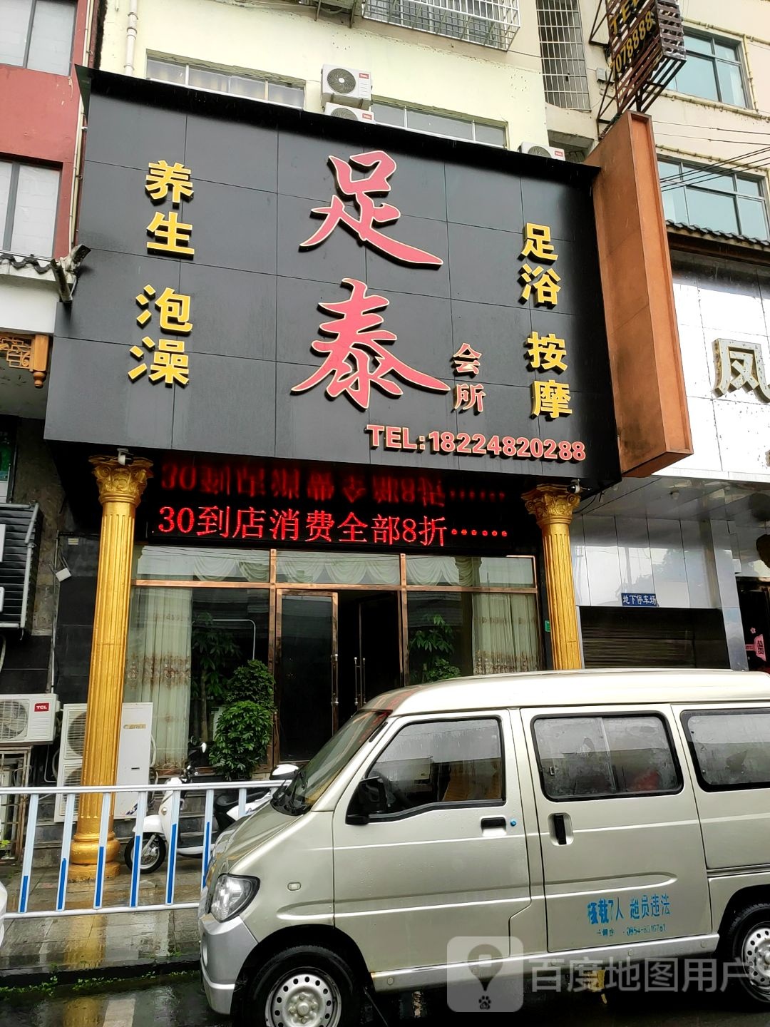 足泰会所