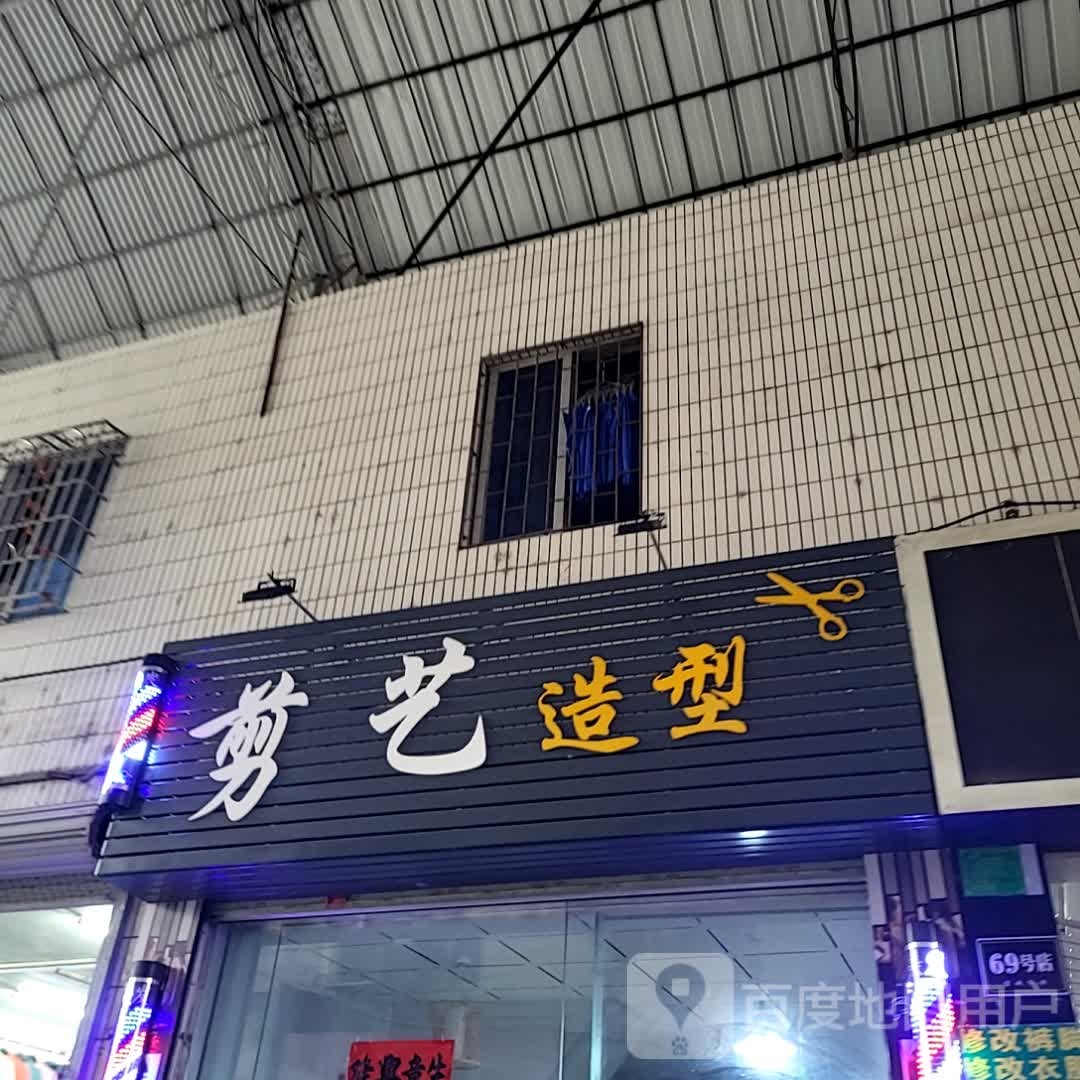 剪艺造型(湛江世贸店)