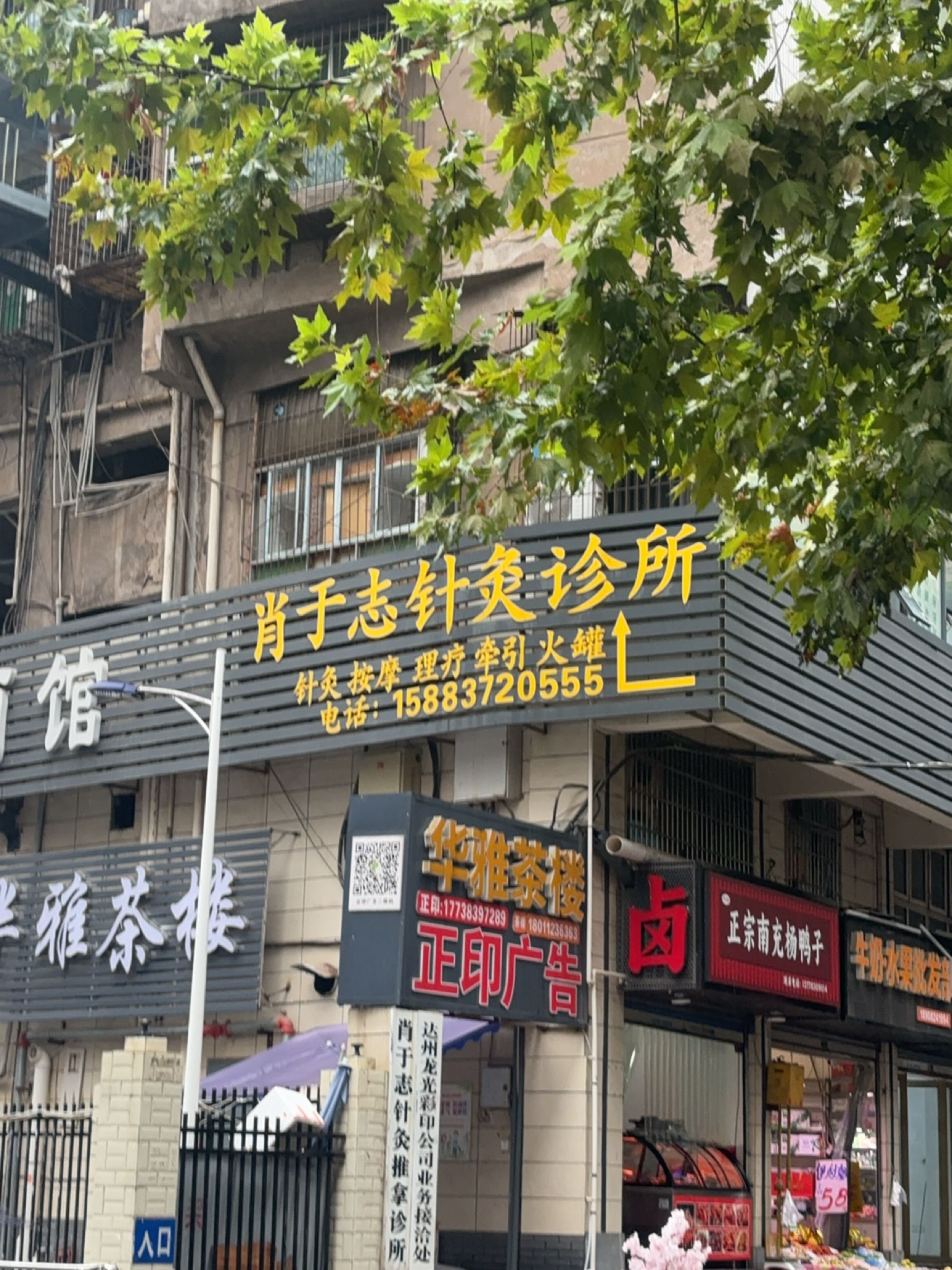 肖于志针灸推拿诊所