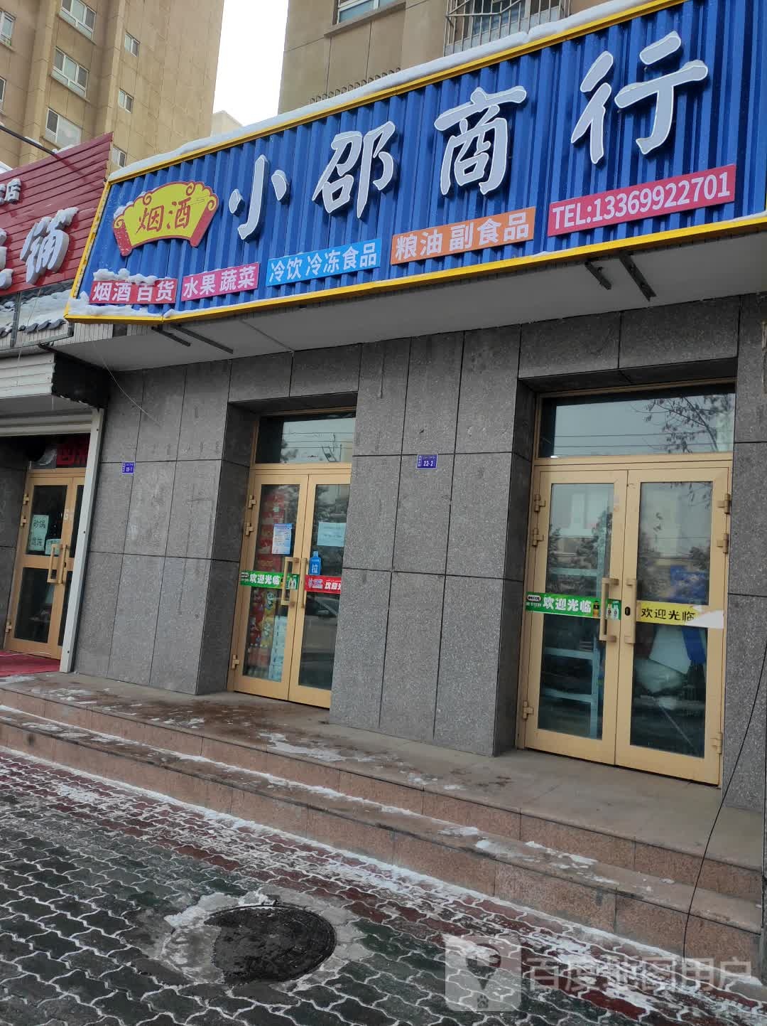 小邵商行