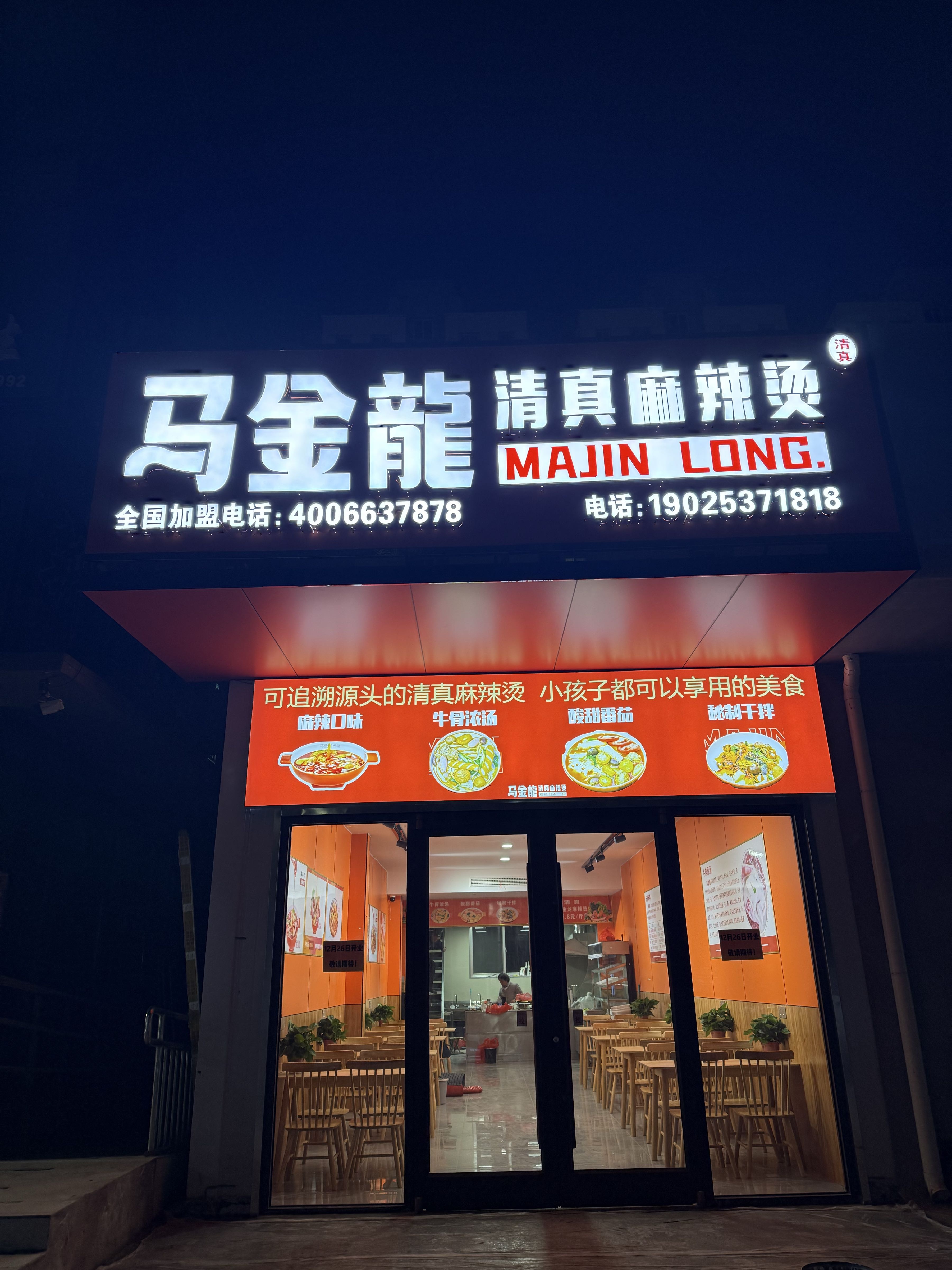 马金龙清真麻辣烫