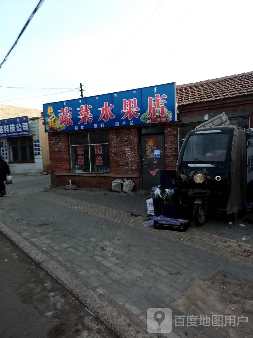 艳艳蔬菜水果店
