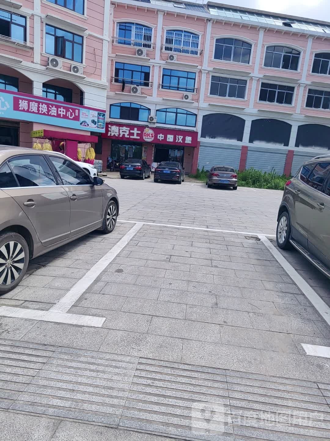 澳克士(立新街店)
