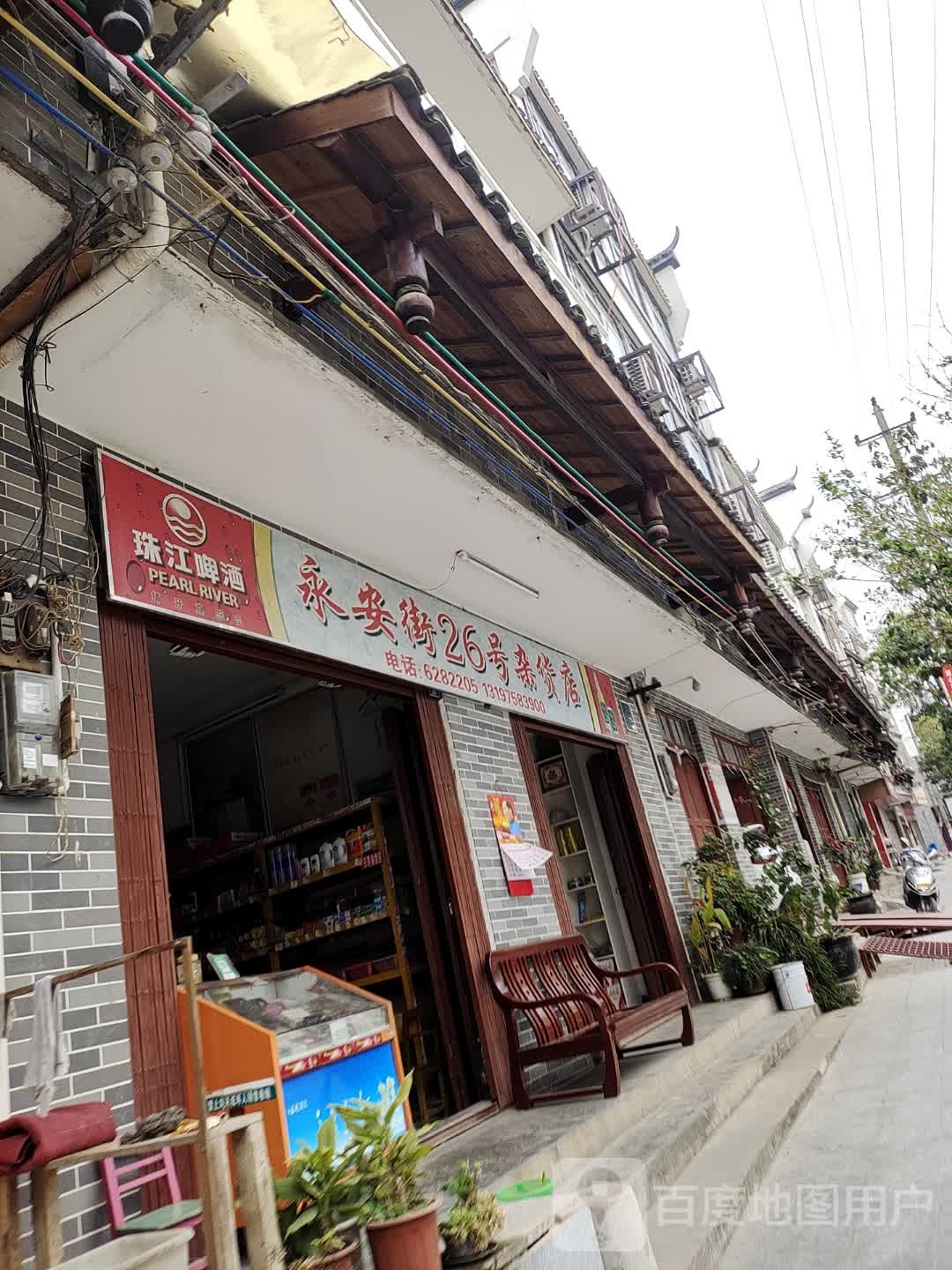 文安街36号杂货店