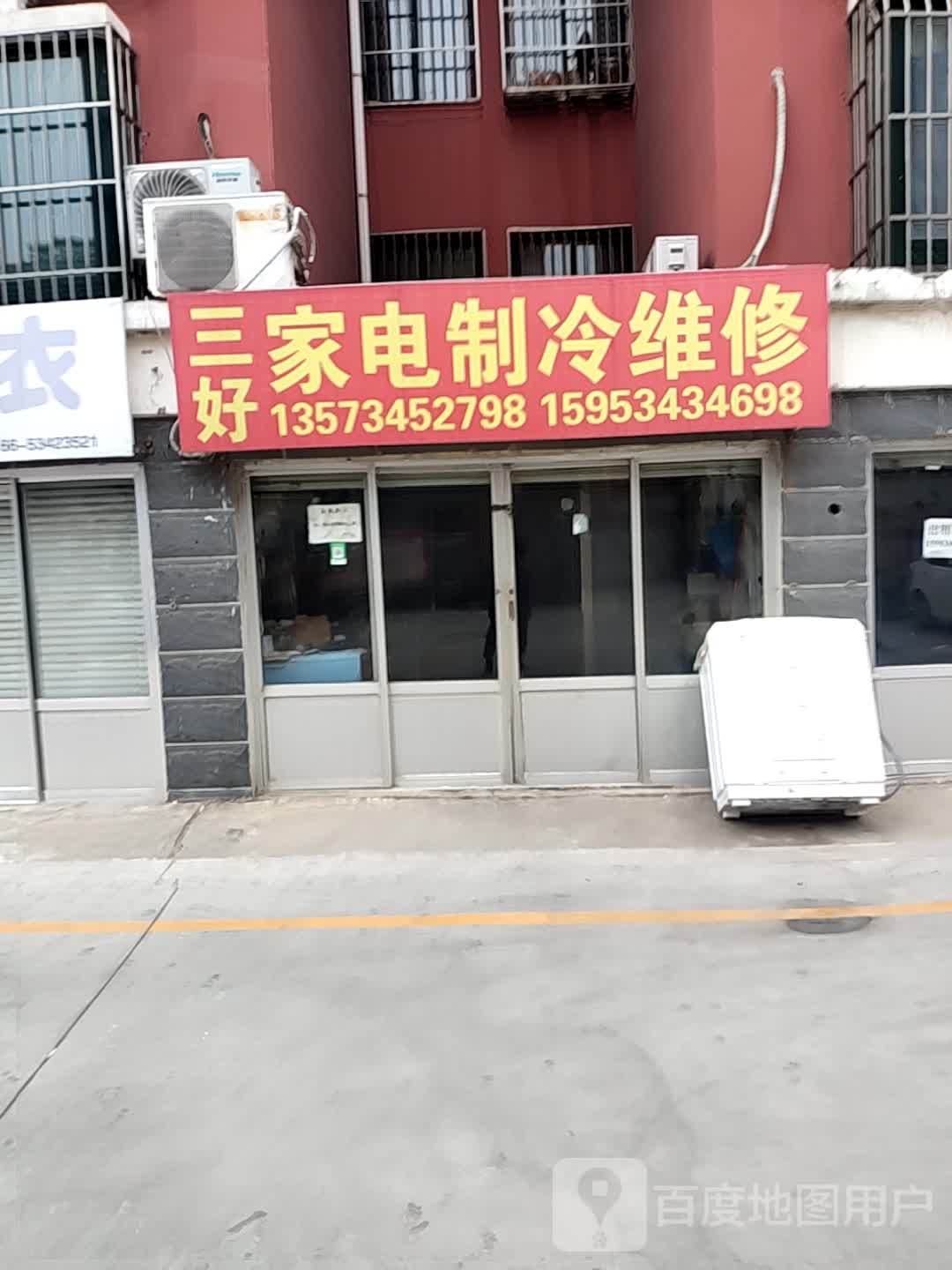 三好家电(古运新城店)