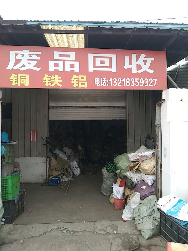 丹阳市鹏欣再生资源回收有限公司