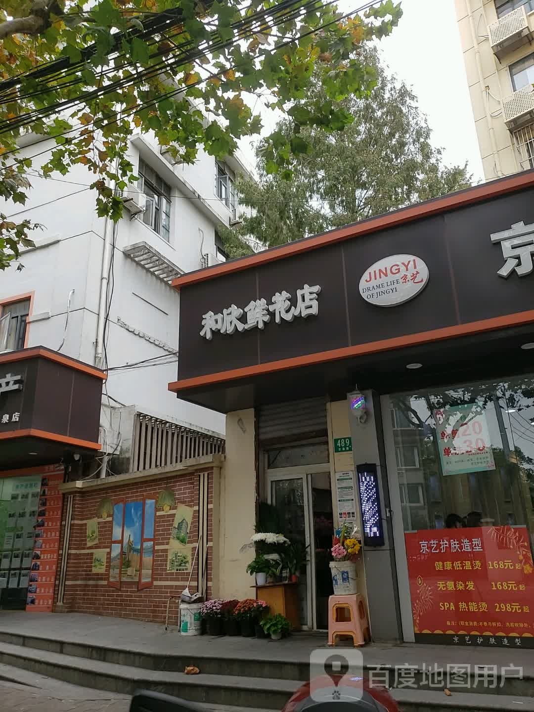 和欣鲜花店