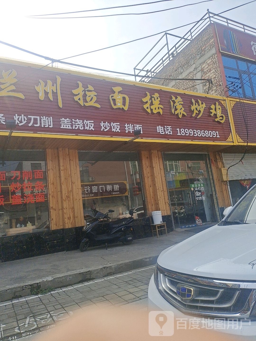 兰州拉面摇滚炒鸡