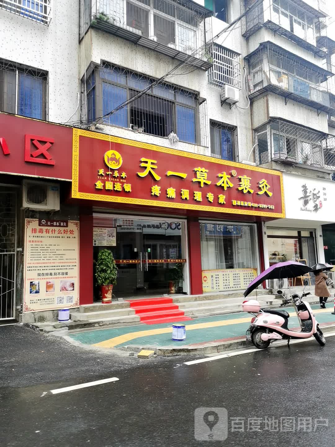 天一本草裹灸(交通路店)