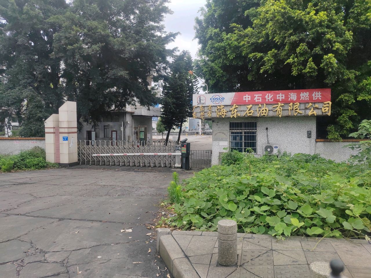 海东石油有限公司