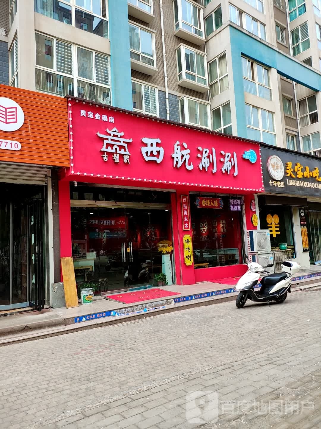 西航涮涮(金渠花园店)