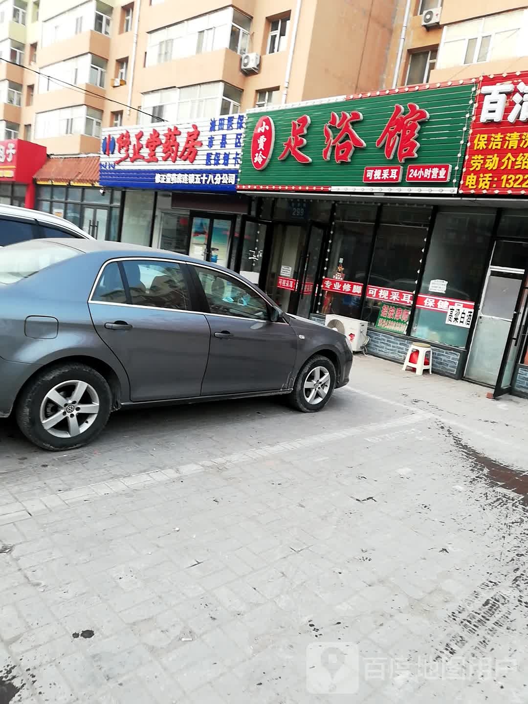 小贾玲足浴馆