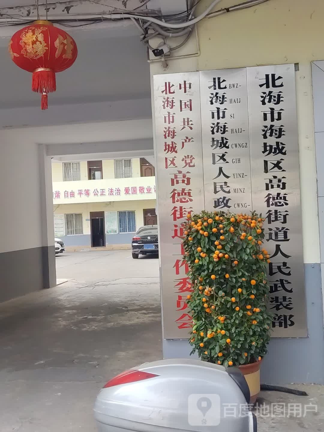 北海市海城区高德街道退役军人服务站