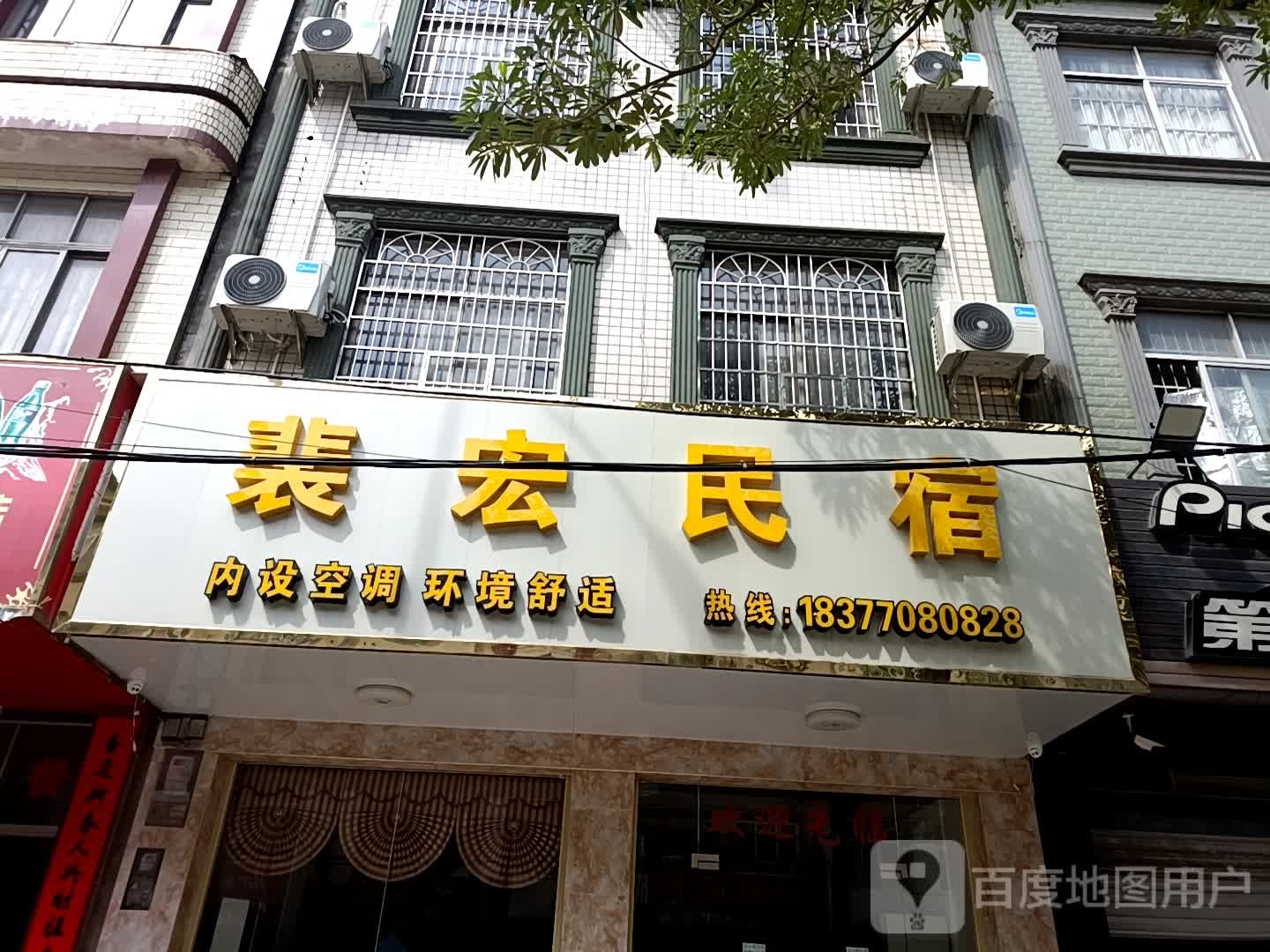 裴宏民宿