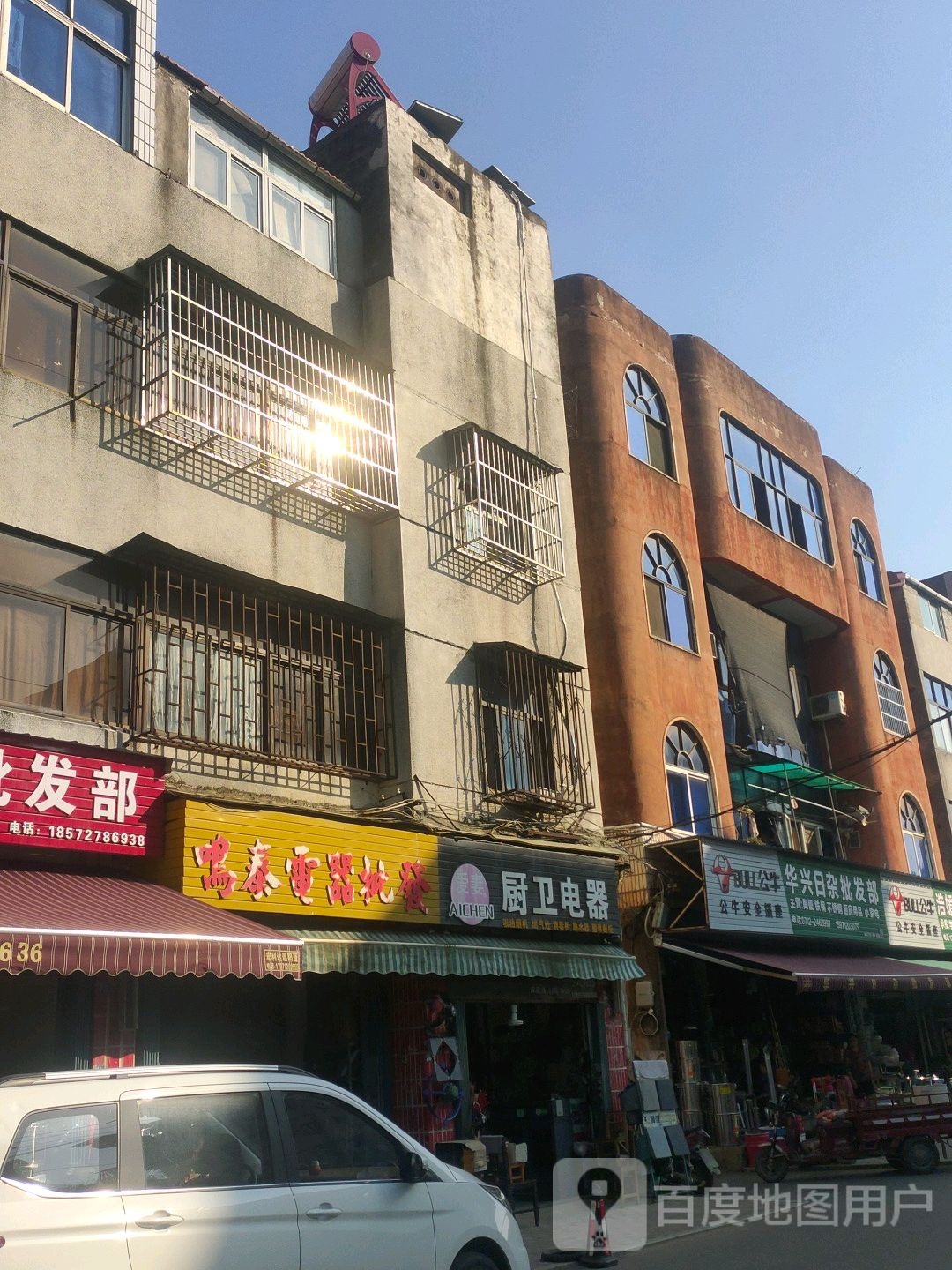 华兴日杂批发部