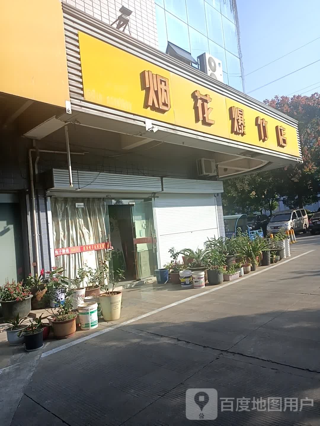 常州市烟花爆竹店