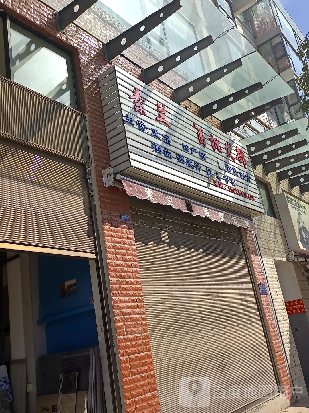 素兰烟酒批发部