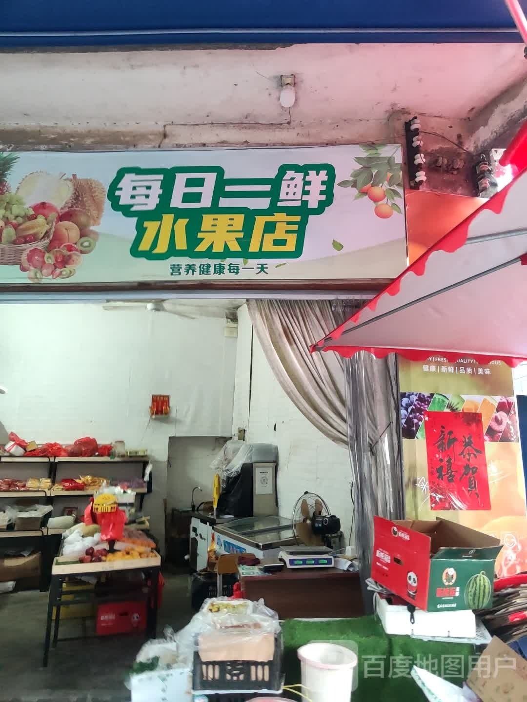 每日一鲜水果店