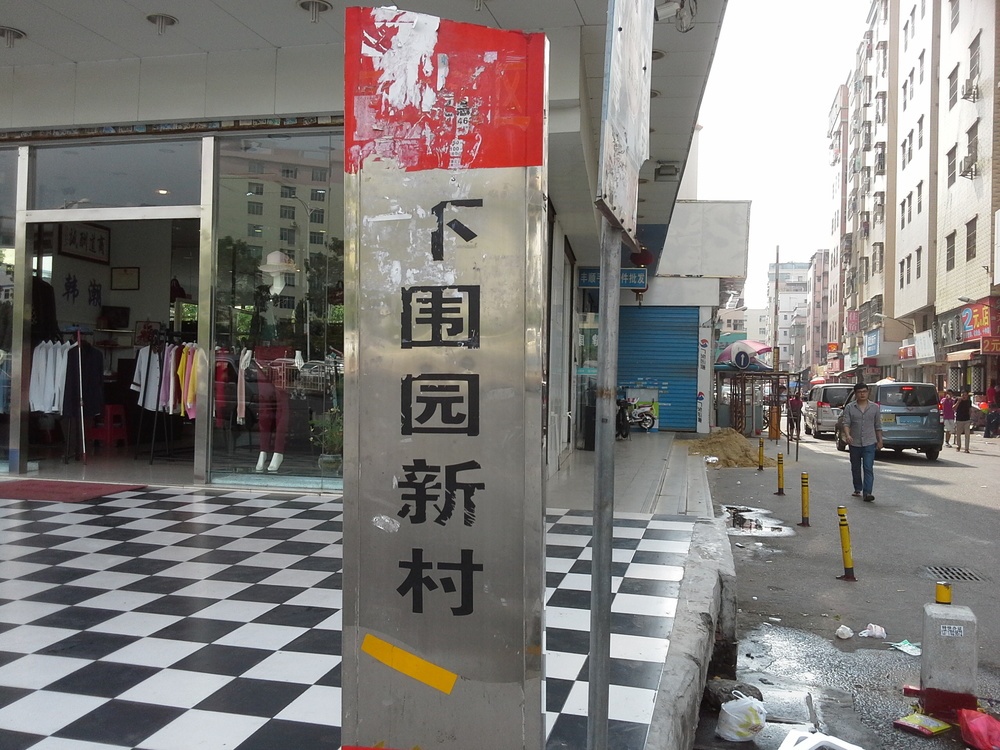 下围园新村
