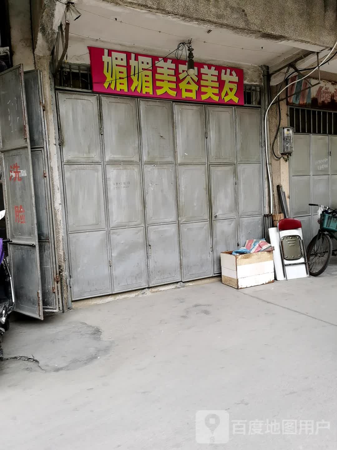 媚媚美容美发