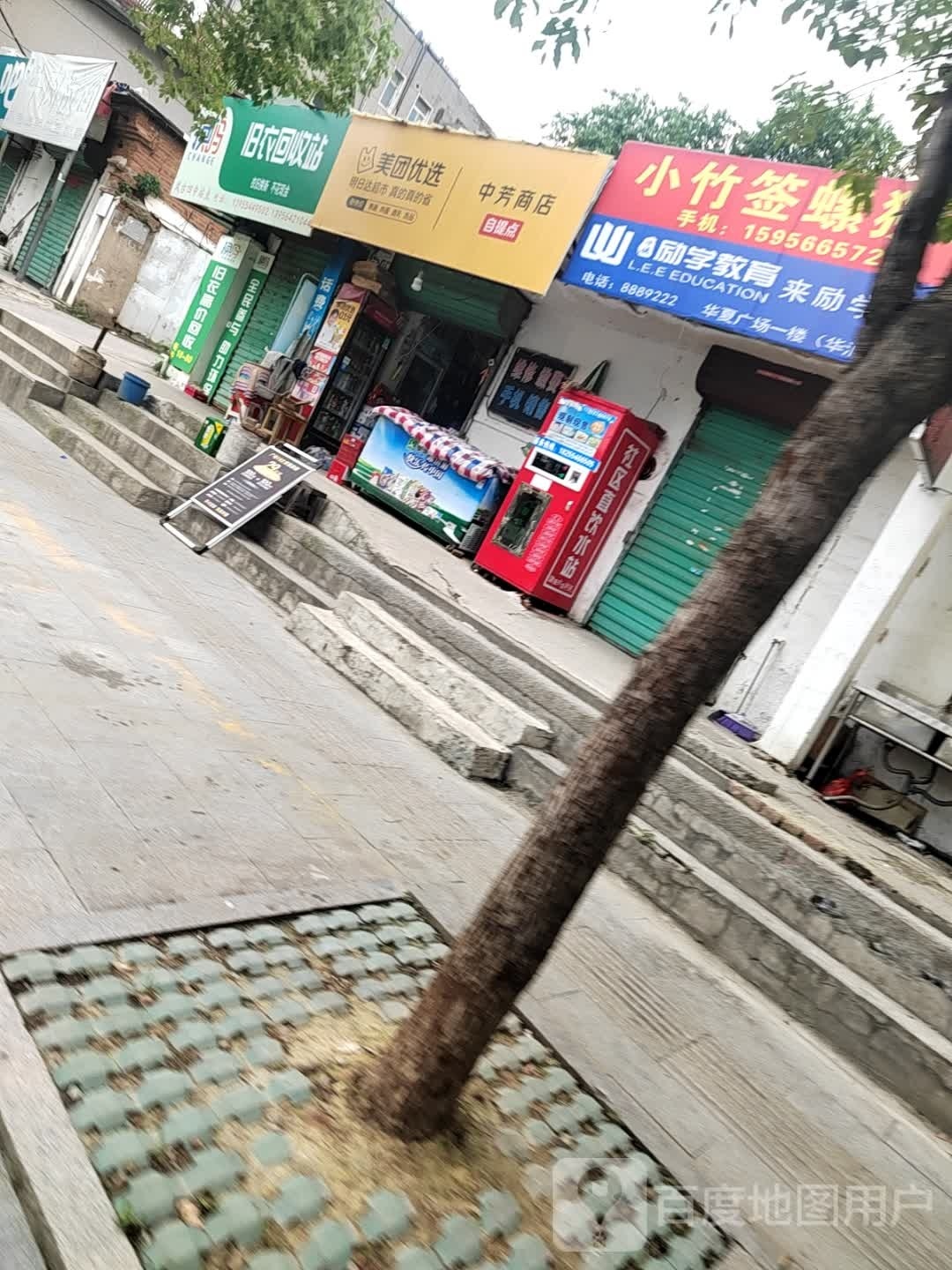 中芳商店