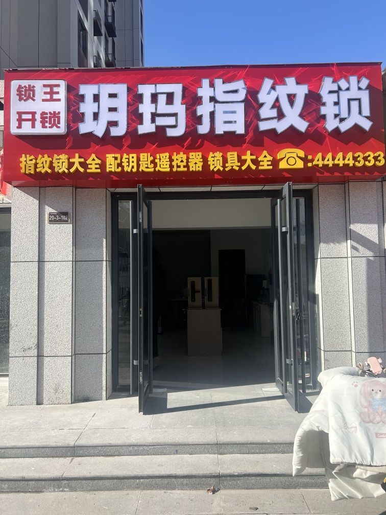 锁王开锁换锁.配钥匙.嘉祥玥玛指纹锁总店