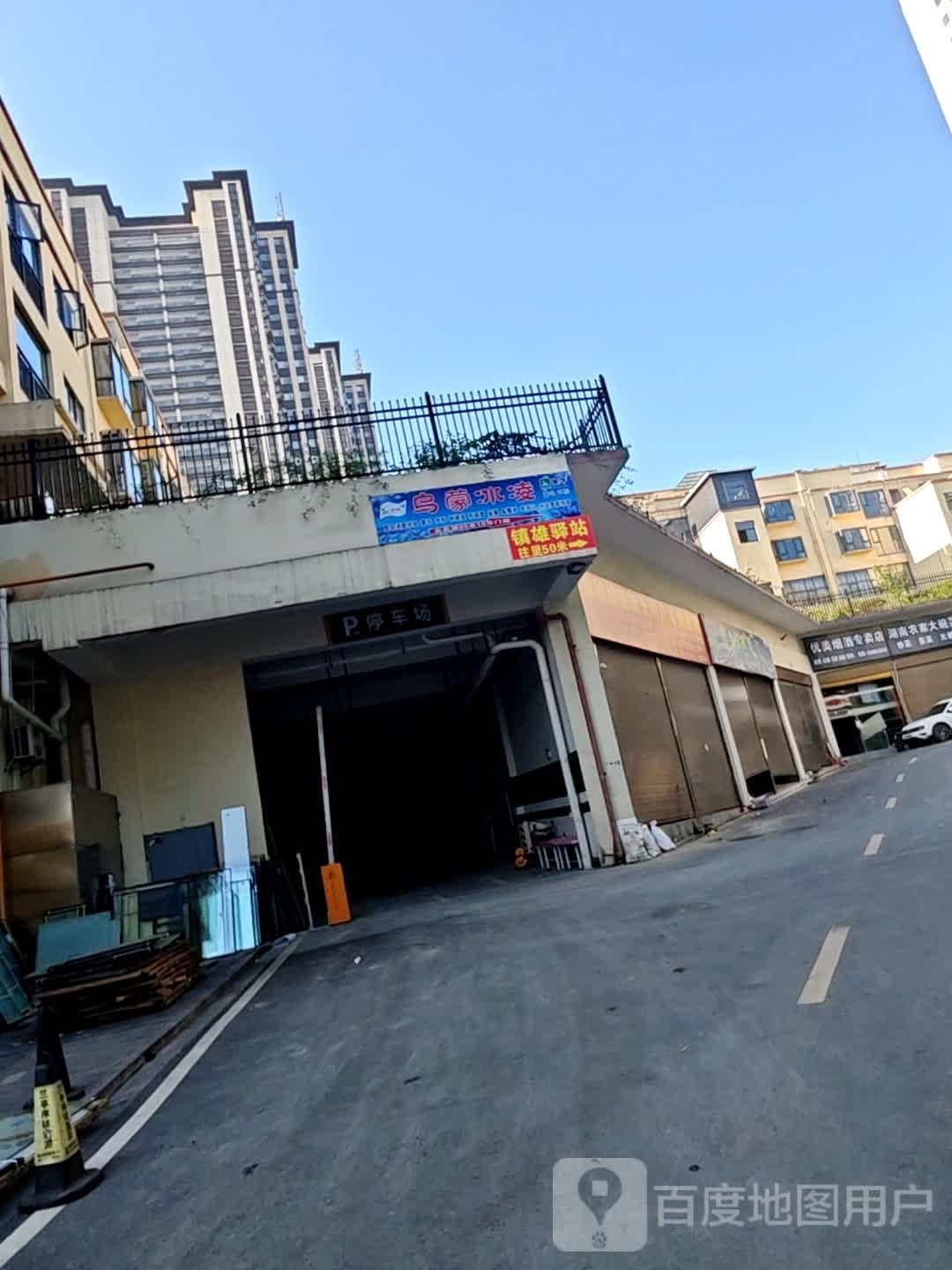 乌蒙冰凌(东方家园店)