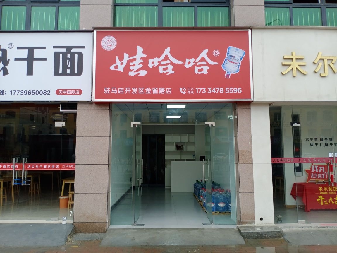 娃哈哈桶装水驻马店开发区金雀路店