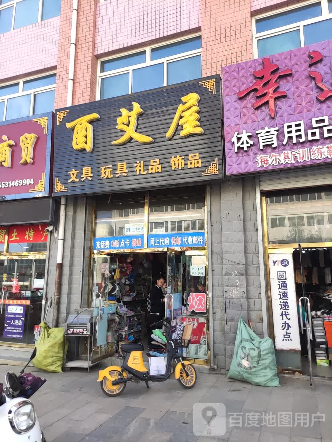 酉艾屋文具玩具礼品饰品