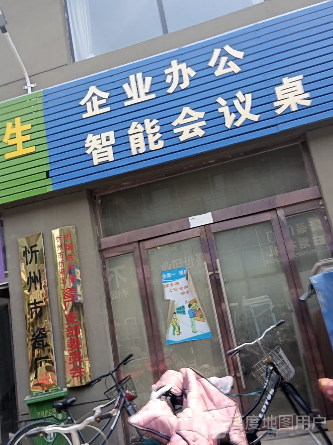 山西省忻州市瓷厂