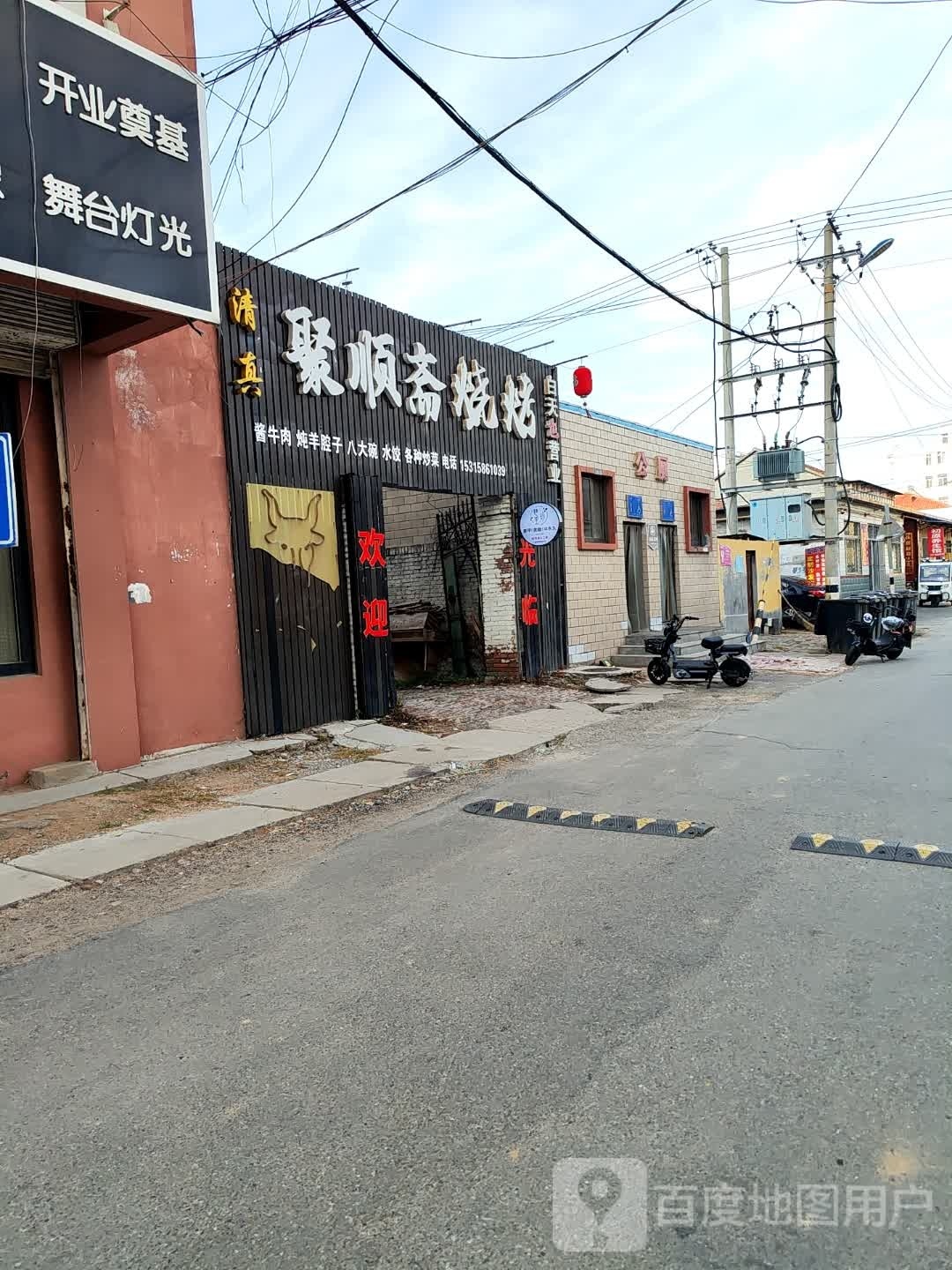 清真聚顺斋烧烤