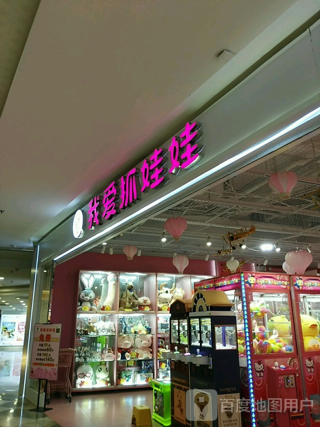 我爱夹娃娃(水平方购物中心店)