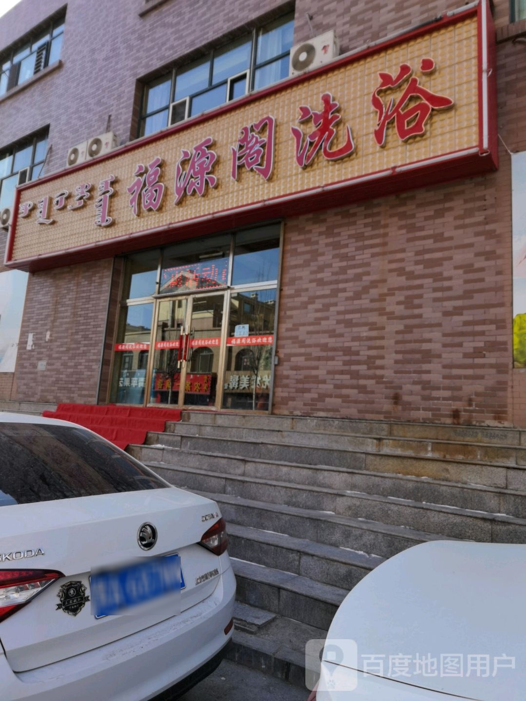 福源阁洗浴