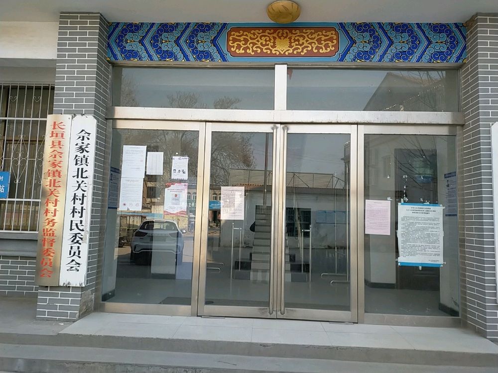 北关村退役军人事服务站