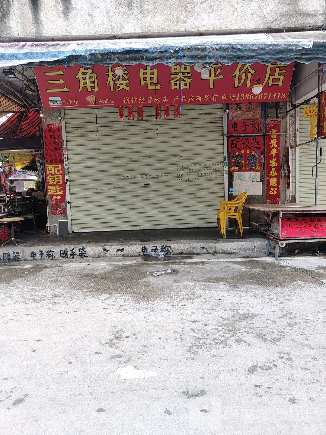 三角楼电器平价店