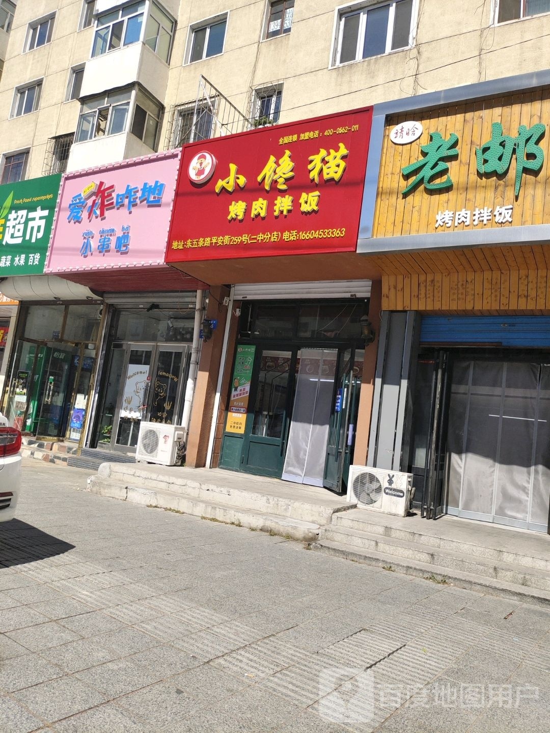 爱炸咋地小串吧
