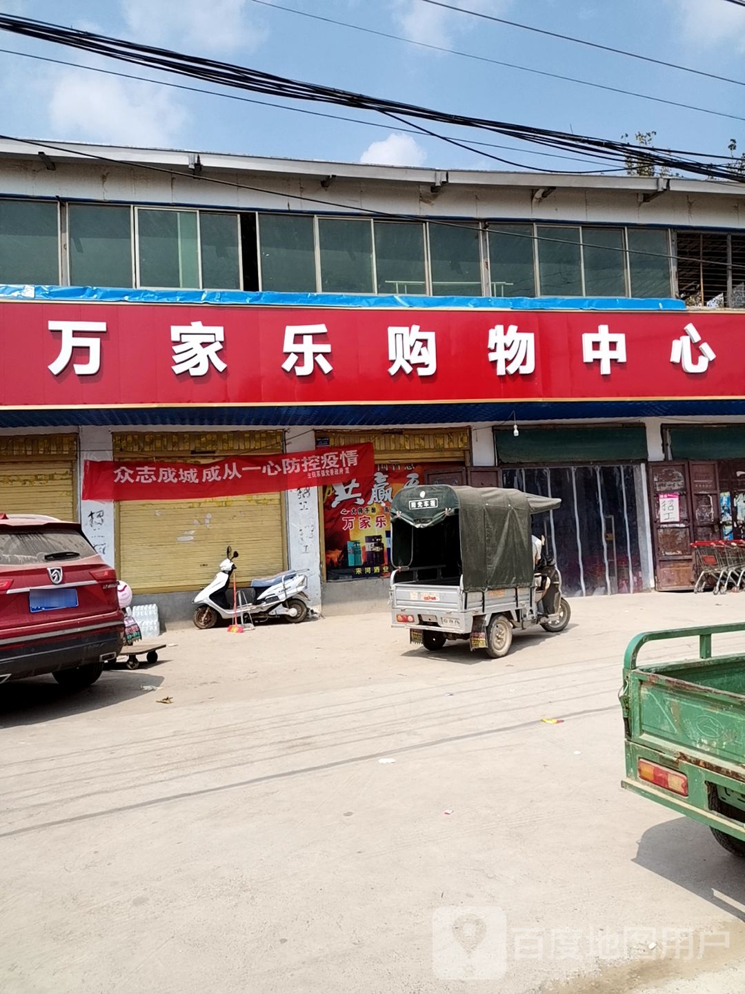 万家乐购物中心