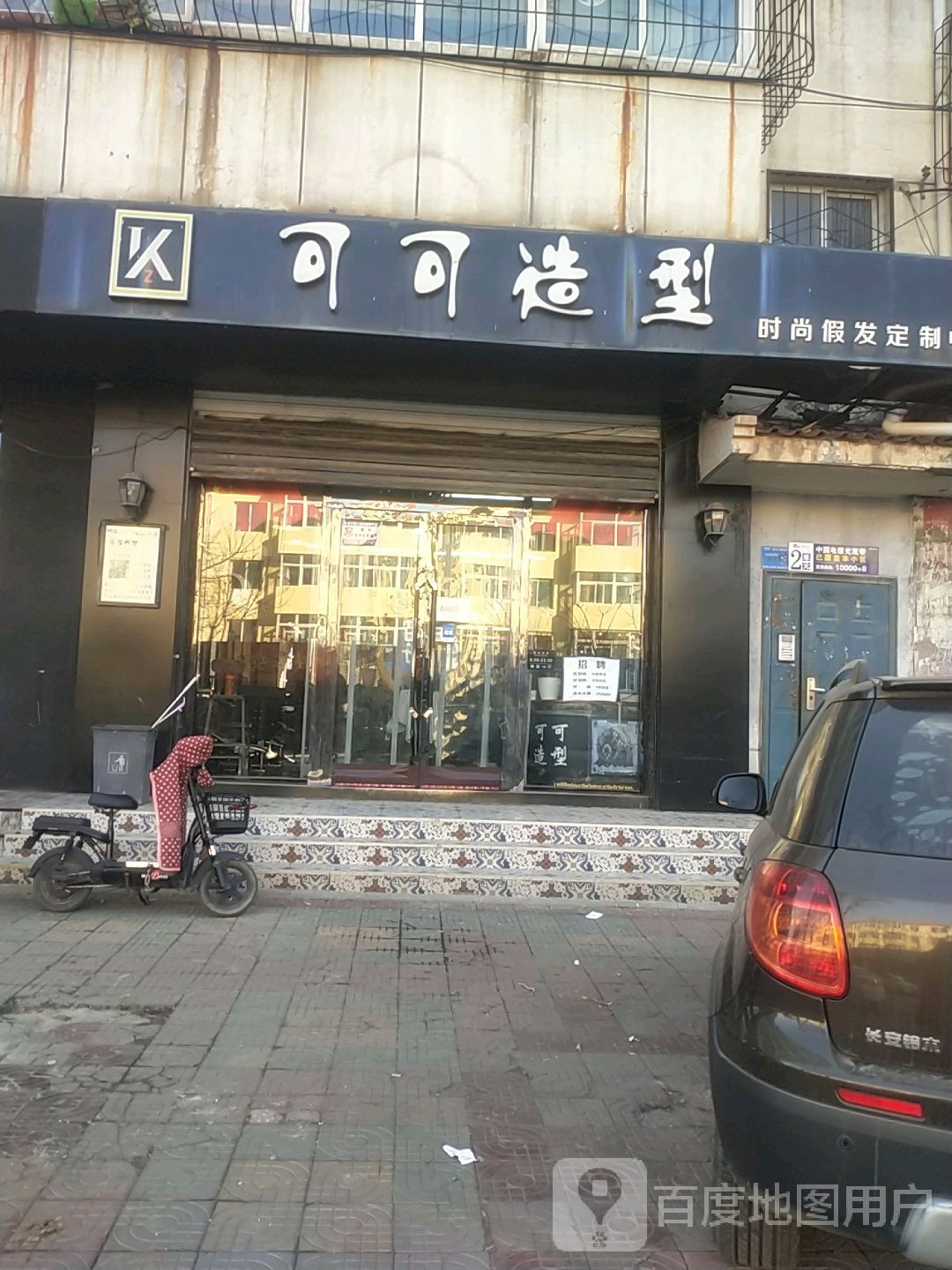 可可造型(北新店)