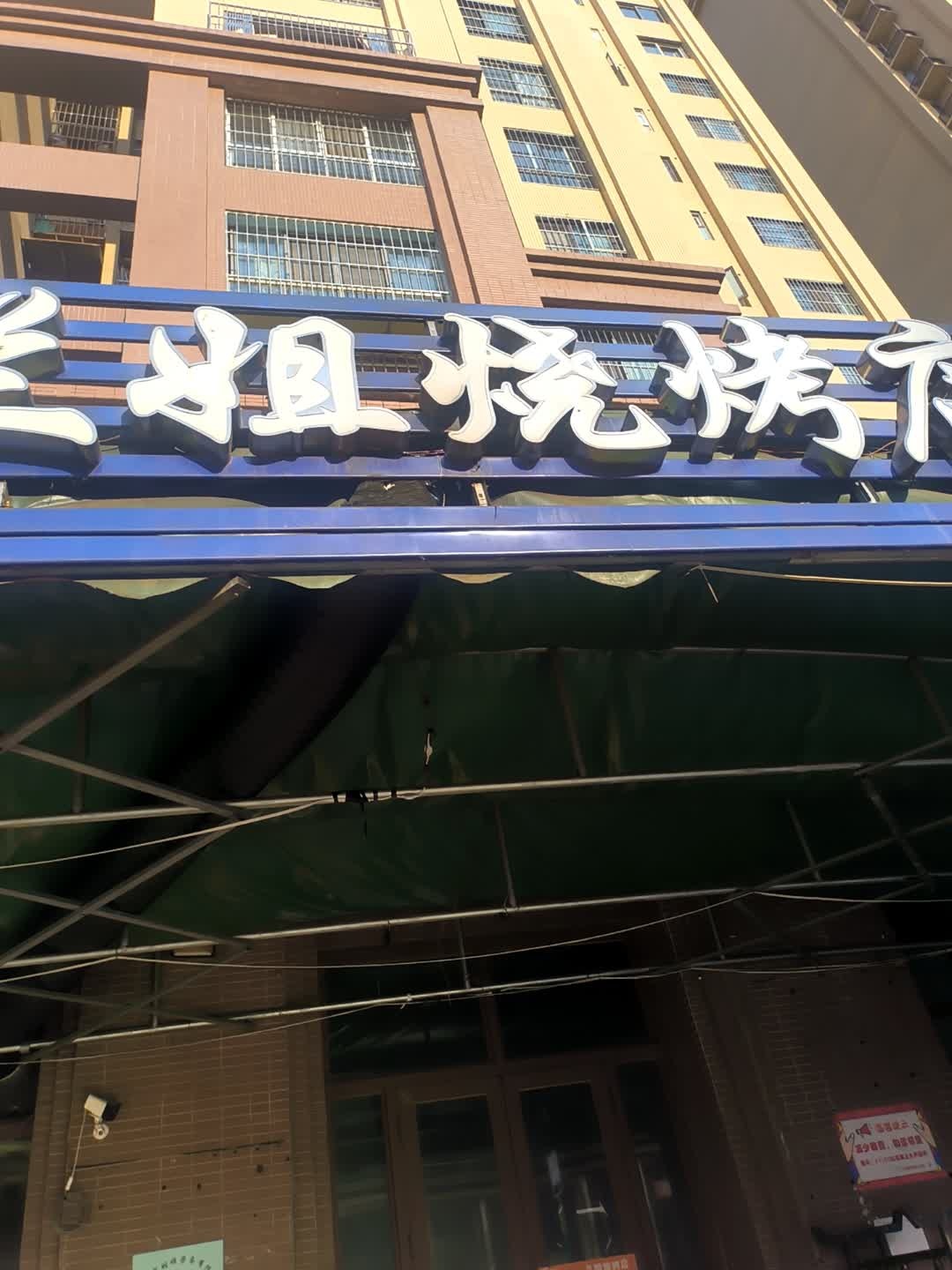 兰姐烧烤店(银泰城·泰悦居店)