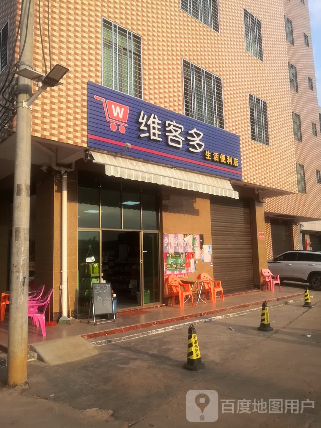维客多生活便利店(绿地广场店)