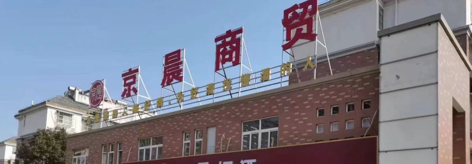 京晨烟酒